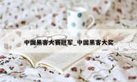 中国黑客大赛冠军_中国黑客大奖