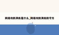 网络攻防演练是什么_网络攻防演练防守方