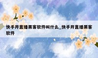 快手开直播黑客软件叫什么_快手开直播黑客软件
