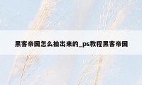 黑客帝国怎么拍出来的_ps教程黑客帝国