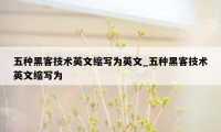 五种黑客技术英文缩写为英文_五种黑客技术英文缩写为