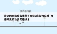 常见的网络攻击类型有哪些?应如何应对_网络常见的攻击实施技术