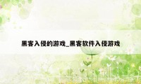 黑客入侵的游戏_黑客软件入侵游戏