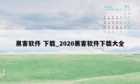 黑客软件 下载_2020黑客软件下载大全