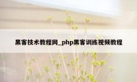黑客技术教程网_php黑客训练视频教程