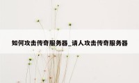 如何攻击传奇服务器_请人攻击传奇服务器