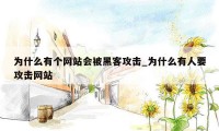 为什么有个网站会被黑客攻击_为什么有人要攻击网站