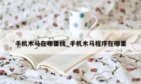 手机木马在哪里找_手机木马程序在哪里