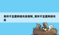 易烊千玺遭网络攻击视频_易烊千玺遭网络攻击