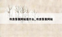 攻击答案网站是什么_攻击答案网站