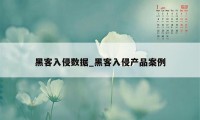 黑客入侵数据_黑客入侵产品案例