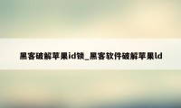 黑客破解苹果id锁_黑客软件破解苹果ld