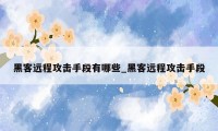 黑客远程攻击手段有哪些_黑客远程攻击手段