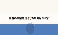 网络彩票招聘信息_彩票网站招攻击