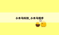 小木马科技_小木马程序
