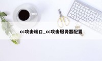 cc攻击端口_cc攻击服务器配置
