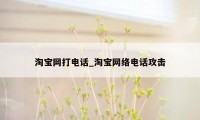 淘宝网打电话_淘宝网络电话攻击
