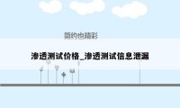 渗透测试价格_渗透测试信息泄漏