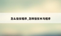 怎么信任程序_怎样信任木马程序