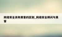 网络安全员和黑客的区别_网络安全顾问与黑客