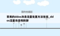 常用的ddos攻击流量处置方法包括_ddos流量攻击和防御