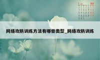 网络攻防训练方法有哪些类型_网络攻防训练