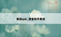 黑洞apk_黑客软件黑洞