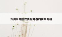 万州区高防攻击服务器的简单介绍