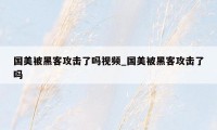 国美被黑客攻击了吗视频_国美被黑客攻击了吗