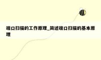 端口扫描的工作原理_简述端口扫描的基本原理