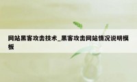 网站黑客攻击技术_黑客攻击网站情况说明模板