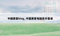 中国黑客king_中国黑客电脑高手是谁