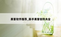 黑客软件推荐_新手黑客软件大全