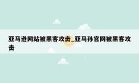 亚马逊网站被黑客攻击_亚马孙官网被黑客攻击