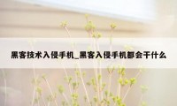 黑客技术入侵手机_黑客入侵手机都会干什么