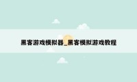 黑客游戏模拟器_黑客模拟游戏教程