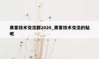 黑客技术交流群2020_黑客技术交流的贴吧