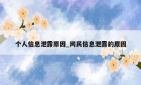 个人信息泄露原因_网民信息泄露的原因