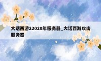 大话西游22020年服务器_大话西游攻击服务器