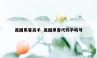 美国黑客高手_美国黑客代码手机号