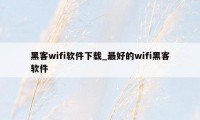 黑客wifi软件下载_最好的wifi黑客软件