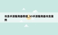 攻击手游服务器教程_h5手游服务器攻击案例