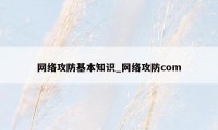 网络攻防基本知识_网络攻防com