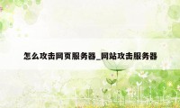 怎么攻击网页服务器_网站攻击服务器