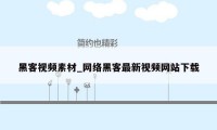 黑客视频素材_网络黑客最新视频网站下载