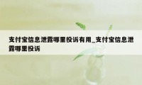 支付宝信息泄露哪里投诉有用_支付宝信息泄露哪里投诉