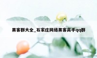 黑客群大全_石家庄网络黑客高手qq群