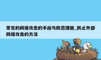 常见的网络攻击的手段与防范措施_防止外部网络攻击的方法