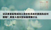 谈谈黑客能够成功入侵主机系统的原因及应对策略?_黑客入侵大型设备需要什么