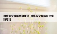 网络安全攻防基础知识_网络安全攻防自学实践笔记